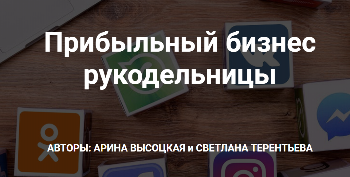 [Арина Высоцкая] Продаём рукоделие и мастер-классы_0.png